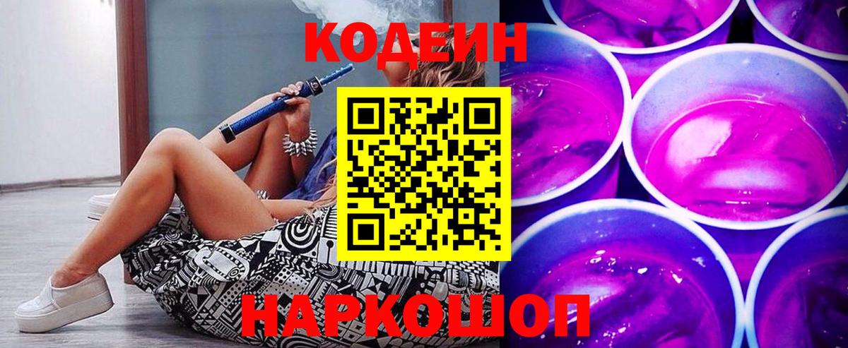 Кодеиновый сироп Lean Purple Drank  Вход с VPN  Кодеин напиток Lean (лин)  Нальчик 